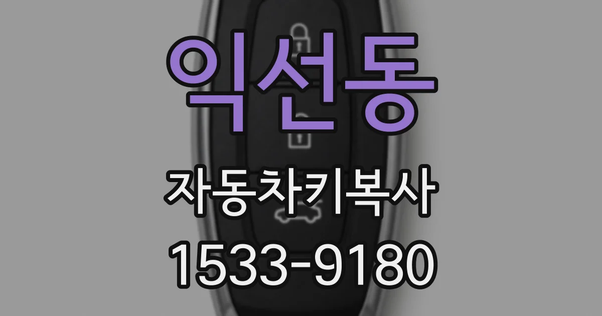 익선동 자동차키복사