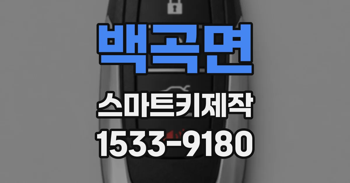 백곡면 스마트키제작