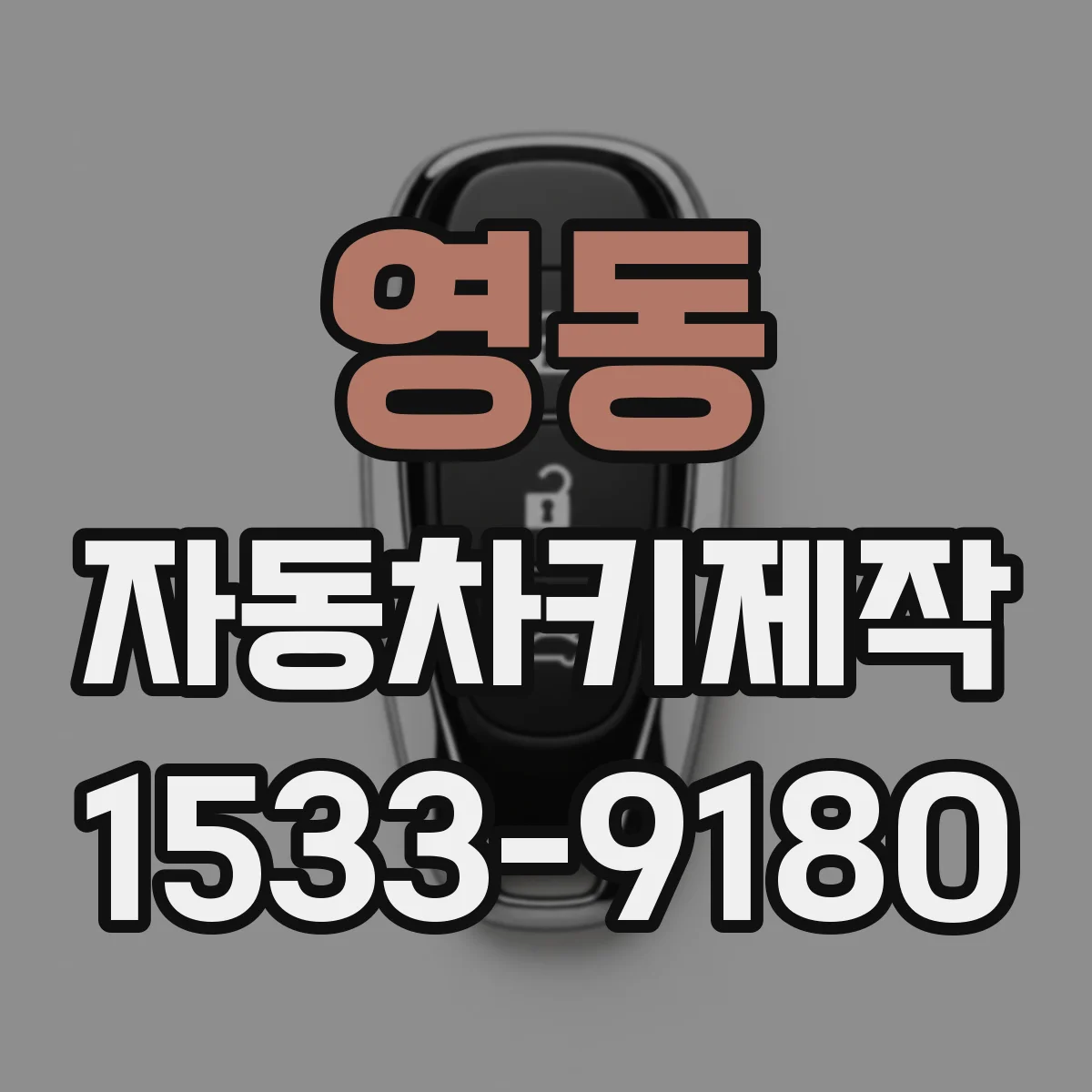 영동 자동차키제작