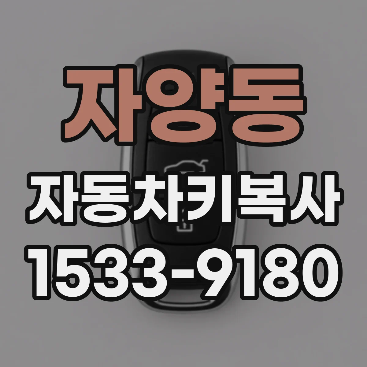 자양동 자동차키복사