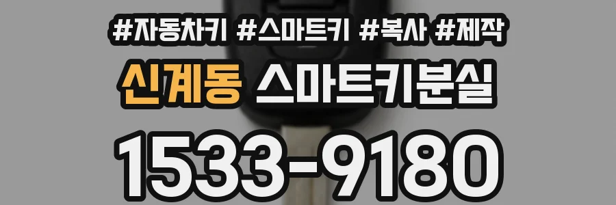 신계동 스마트키분실