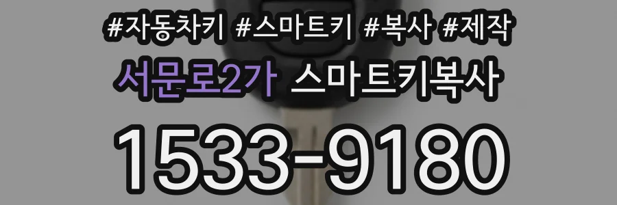서문로2가 스마트키복사