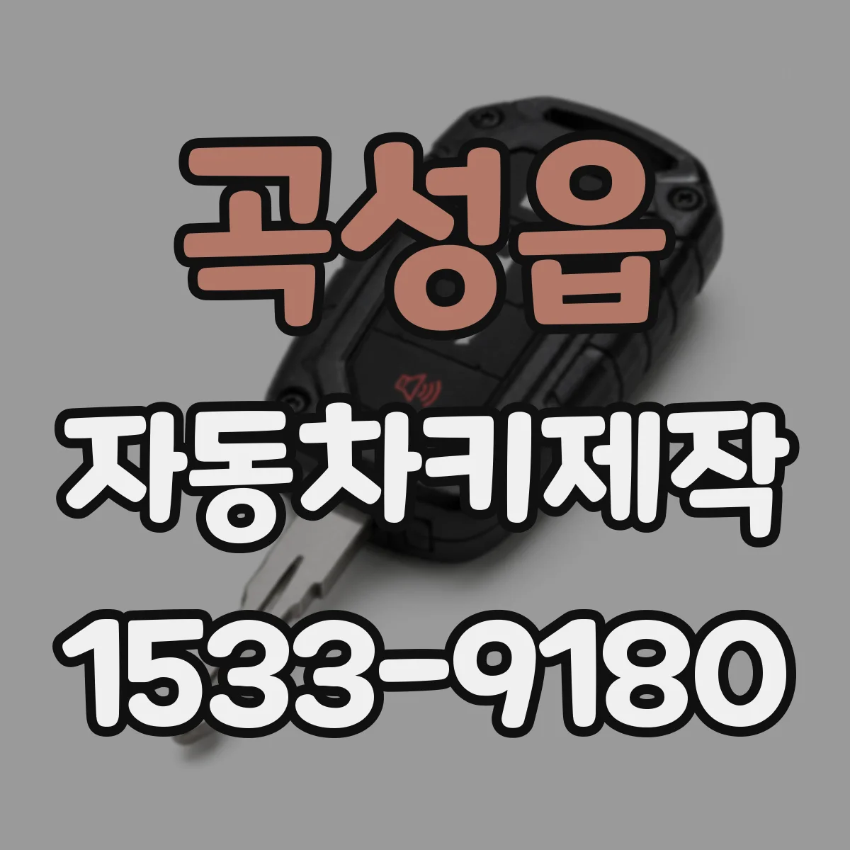 곡성읍 자동차키제작
