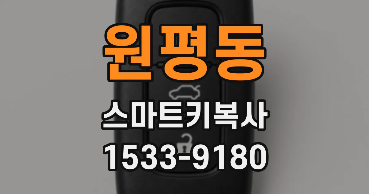 원평동 스마트키복사