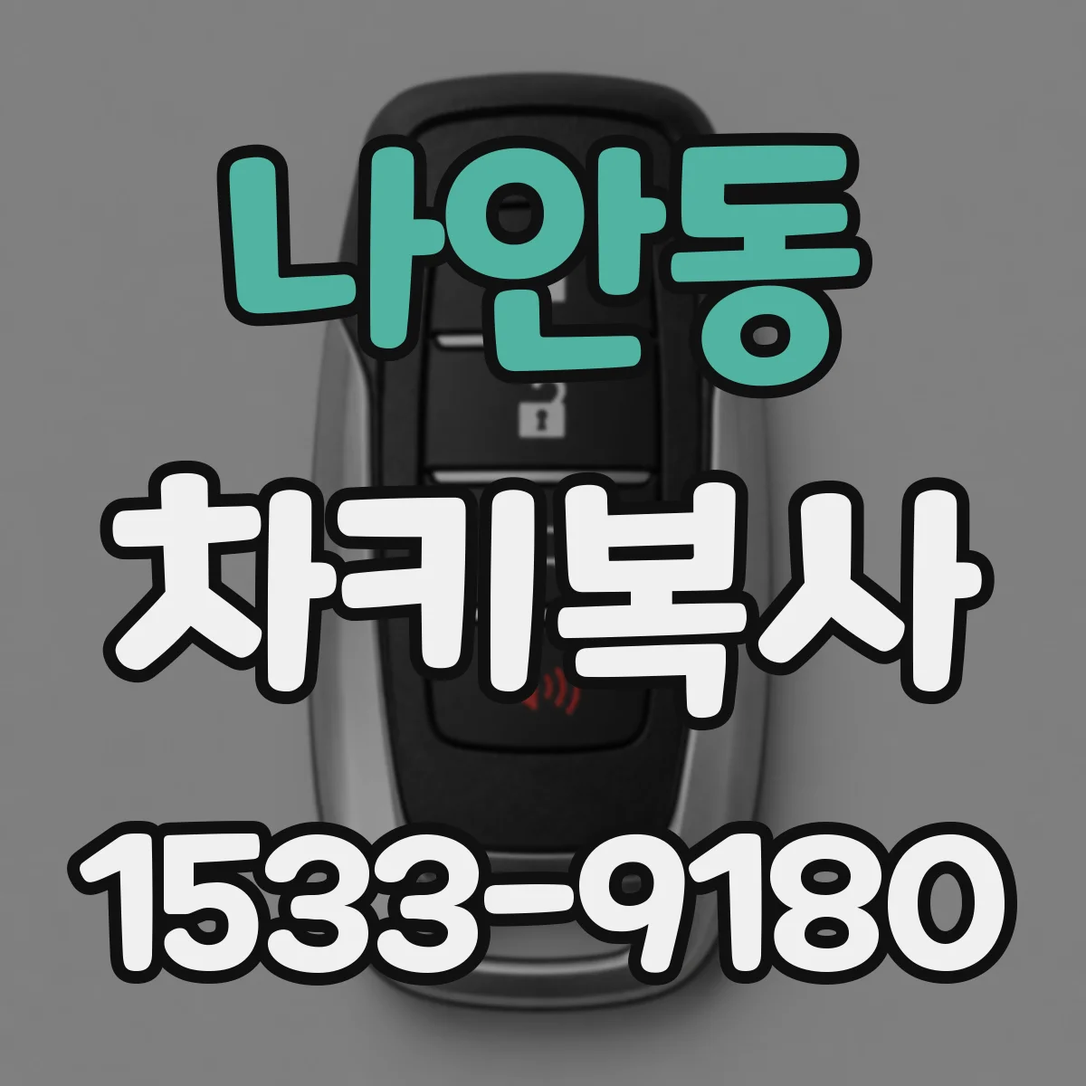나안동 차키복사