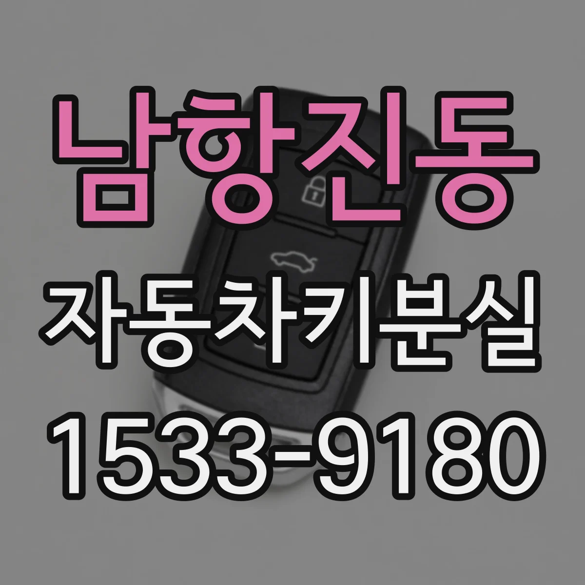 남항진동 자동차키분실