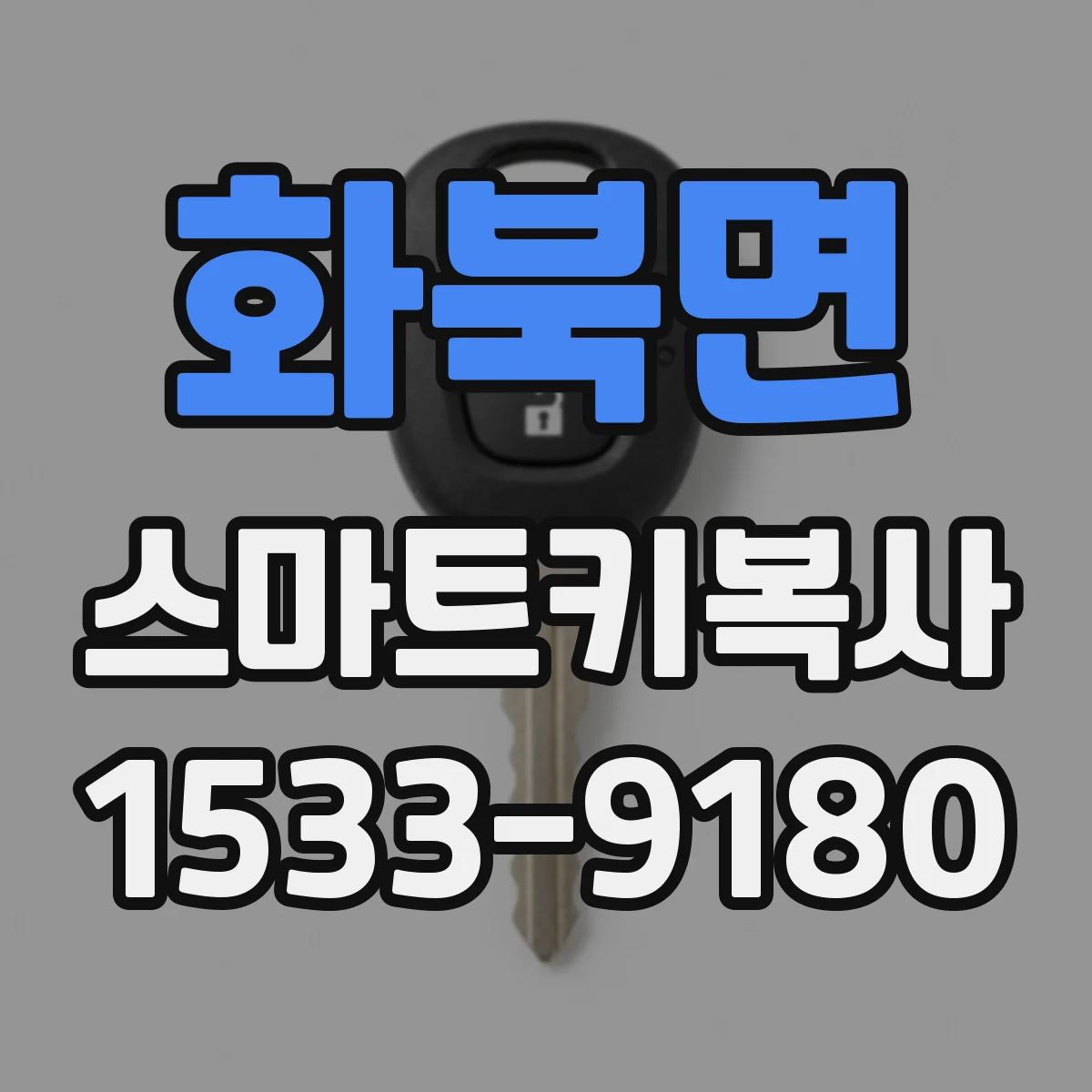 화북면 스마트키복사