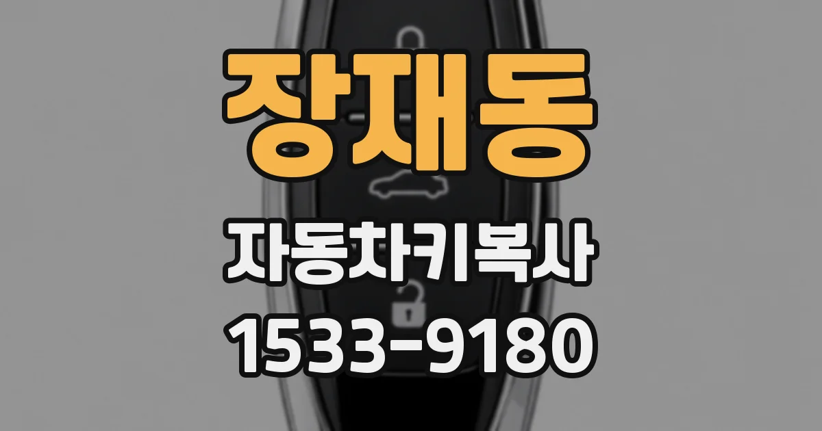 장재동 자동차키복사