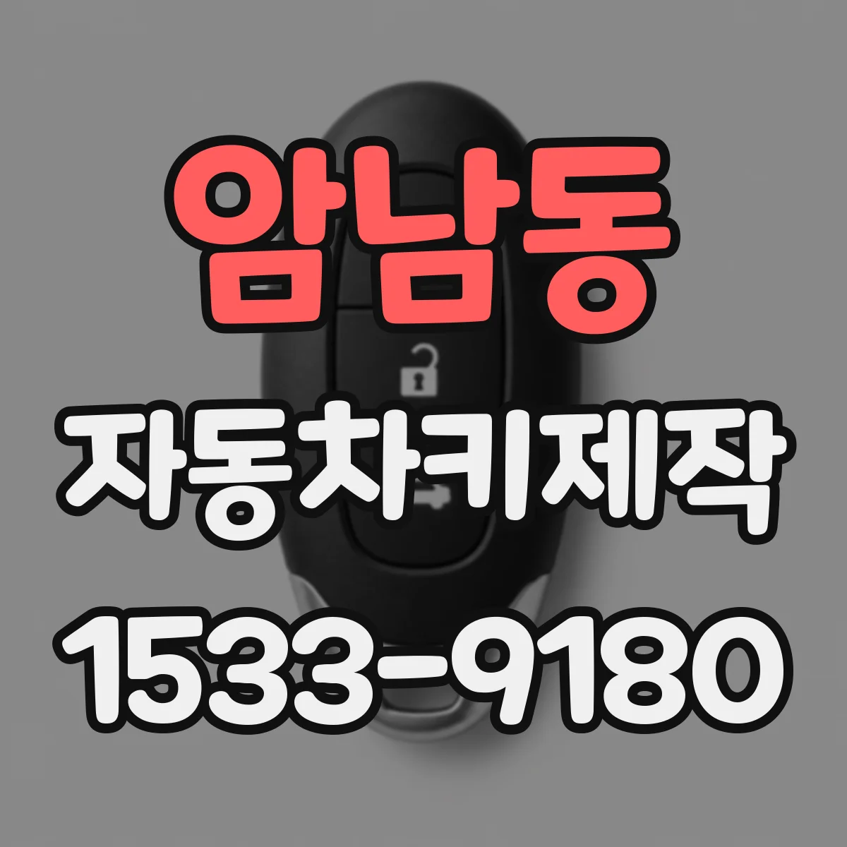 암남동 자동차키제작