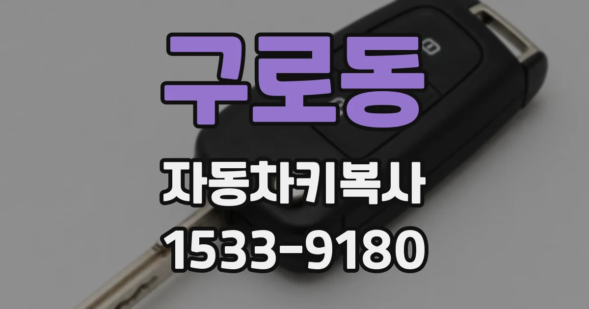 구로동 자동차키복사