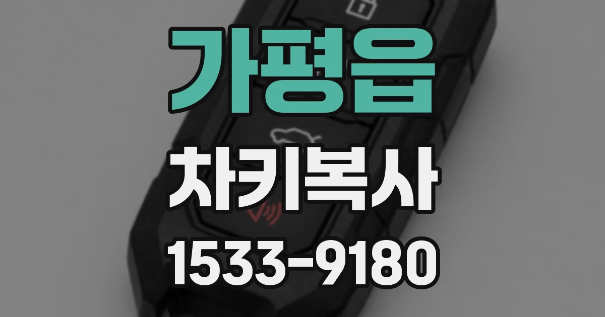 가평읍 차키복사