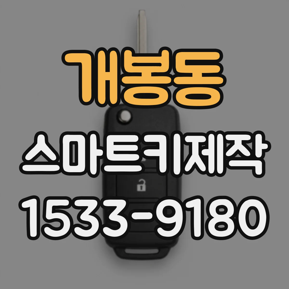 개봉동 스마트키제작