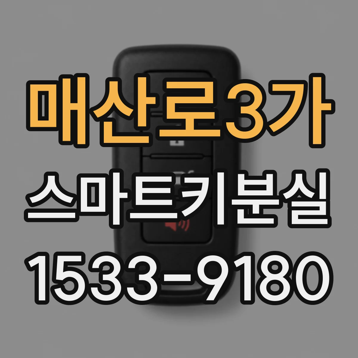 매산로3가 스마트키분실