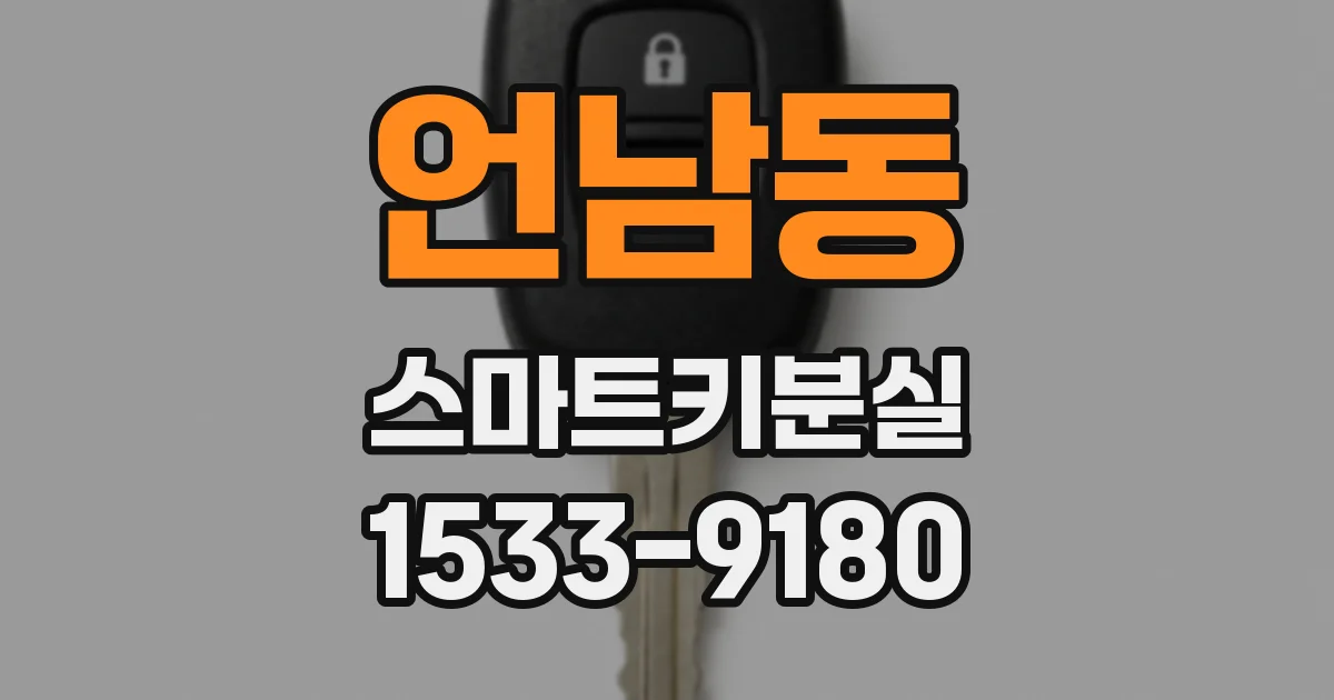 언남동 스마트키분실