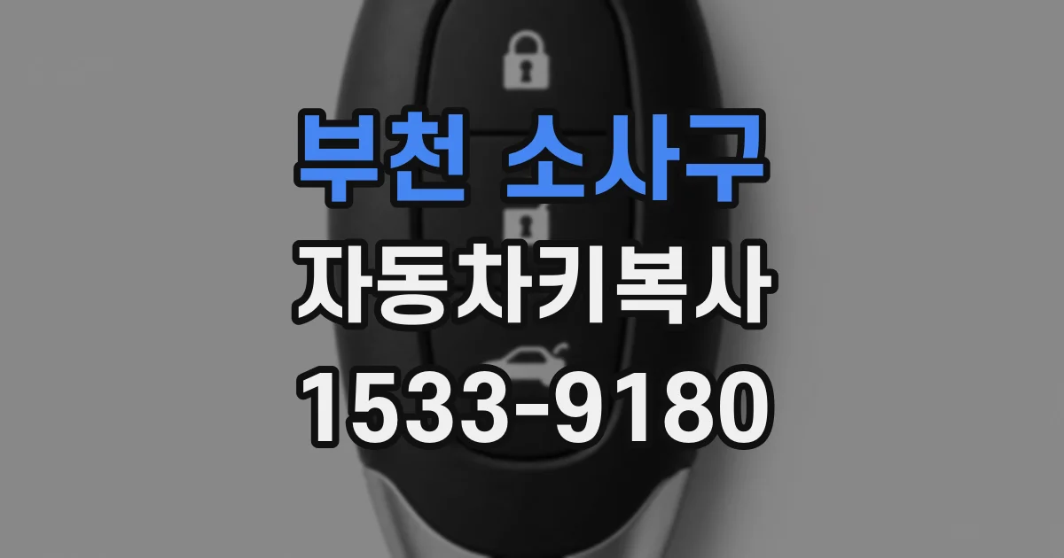부천 소사구 자동차키복사