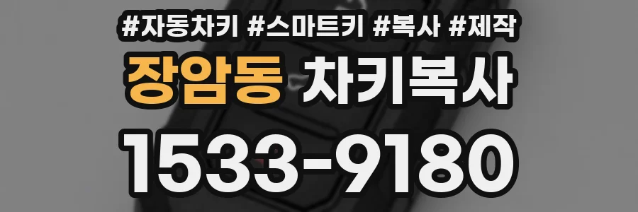 장암동 차키복사