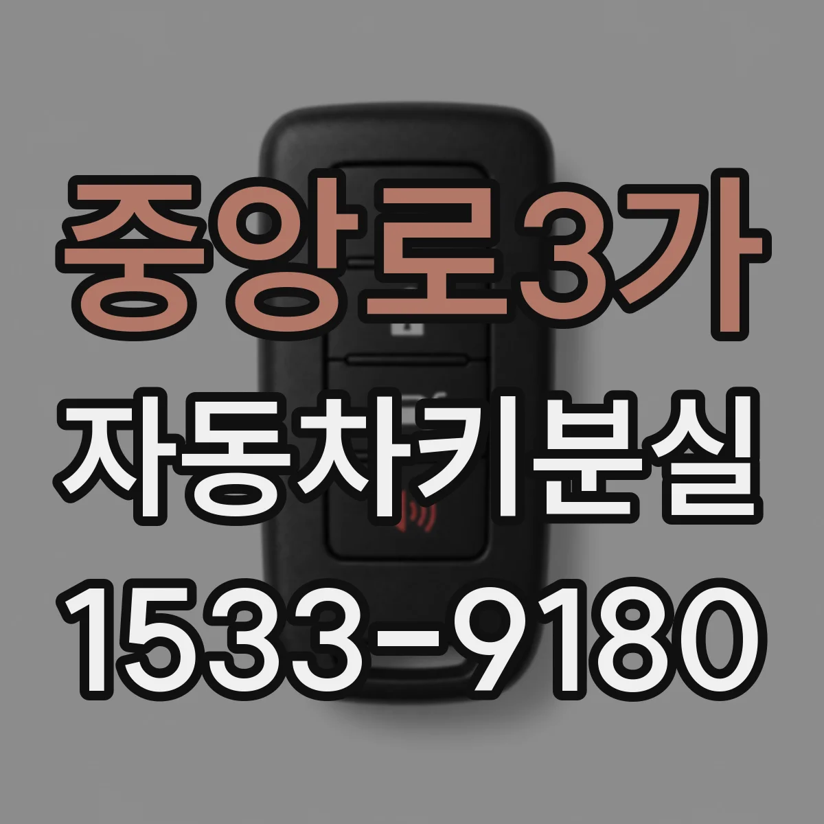 중앙로3가 자동차키분실
