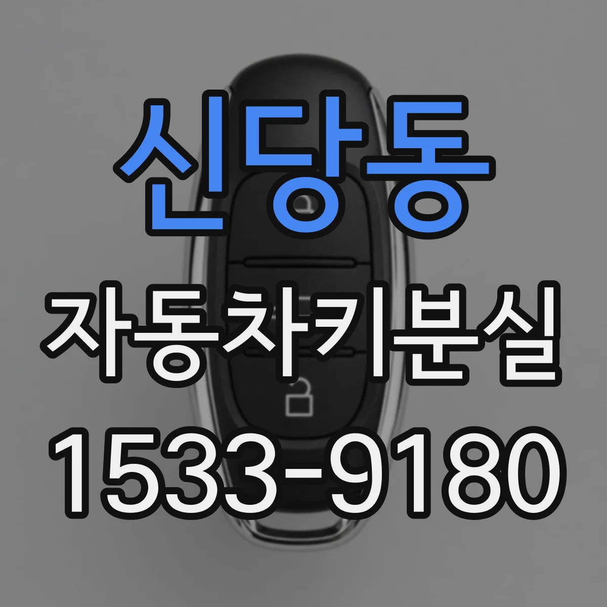 신당동 자동차키분실