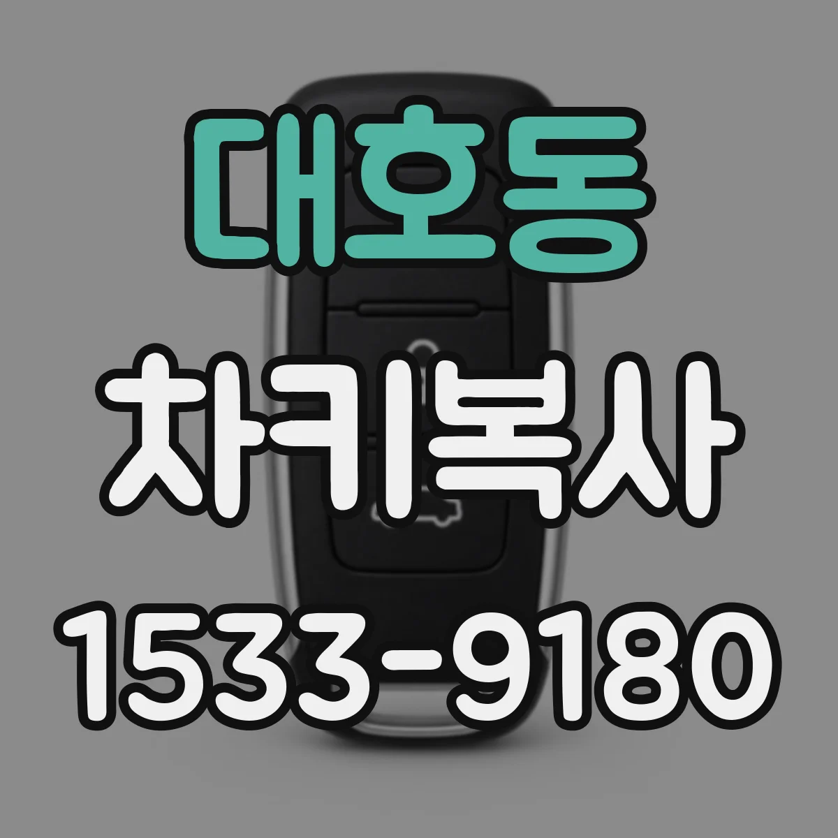 대호동 차키복사