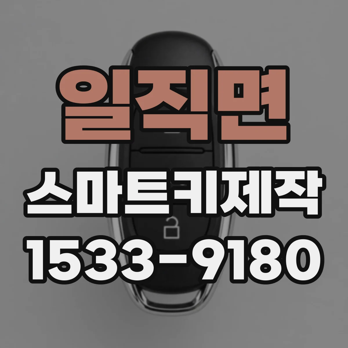 일직면 스마트키제작