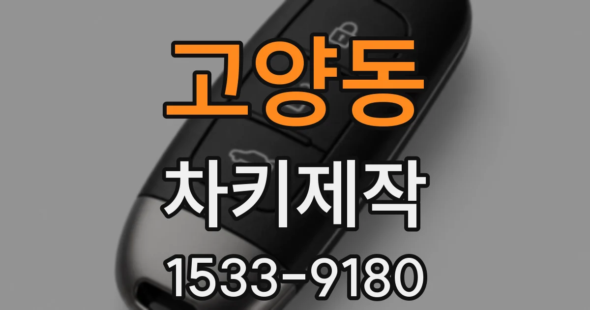 고양동 차키제작
