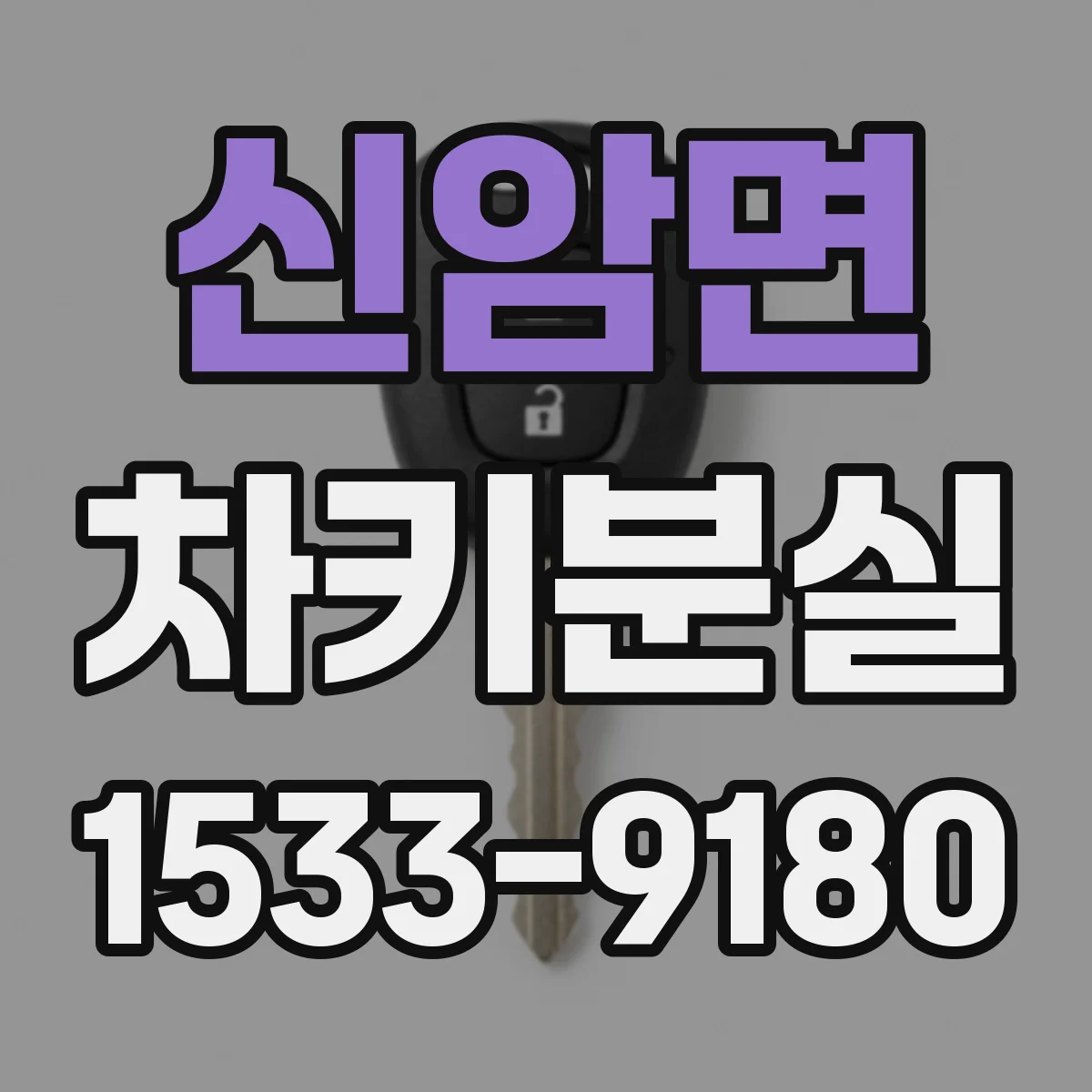 신암면 차키분실