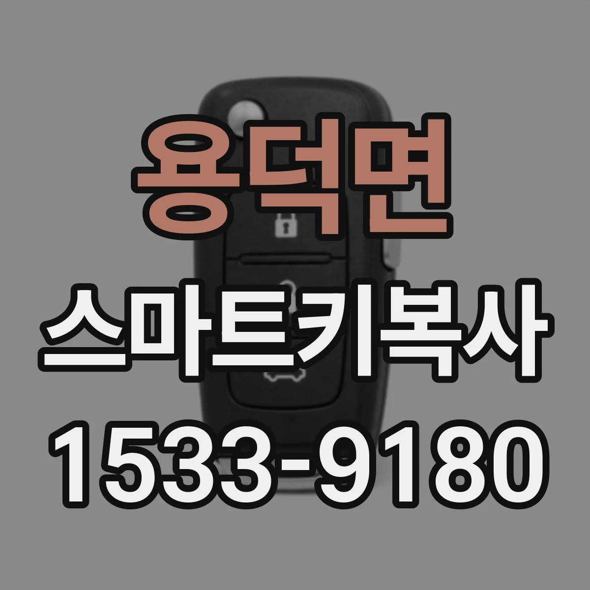 용덕면 스마트키복사