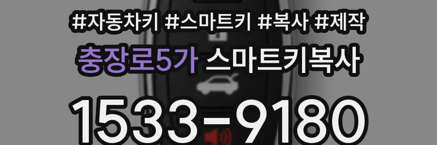 충장로5가 스마트키복사