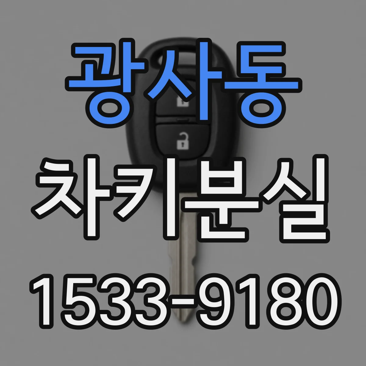광사동 차키분실