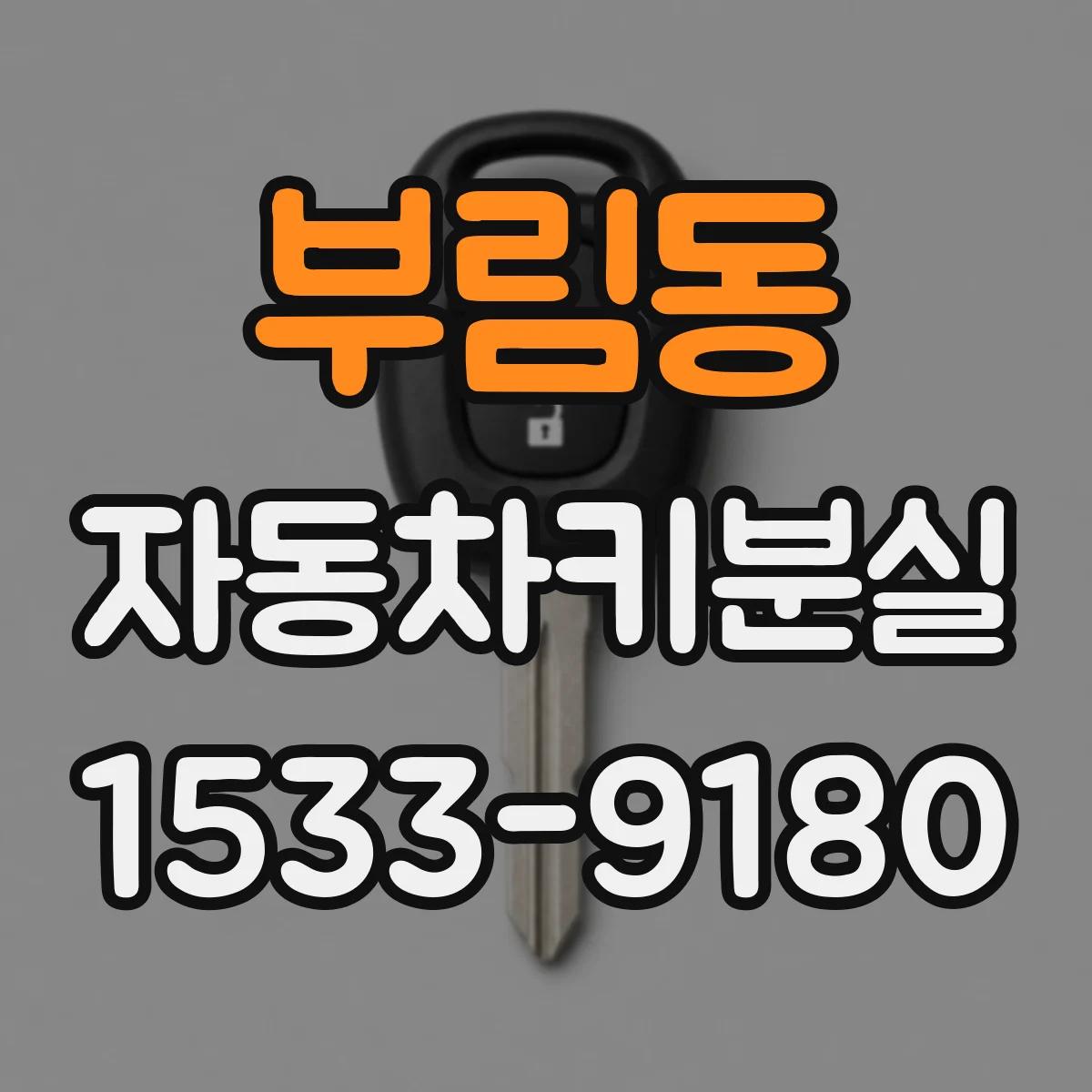부림동 자동차키분실