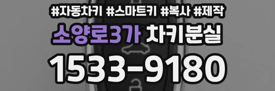 소양로3가 차키분실