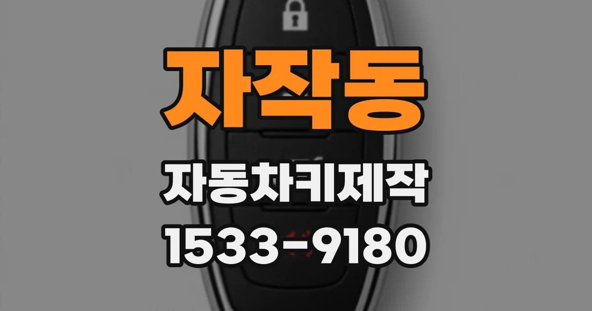 자작동 자동차키제작