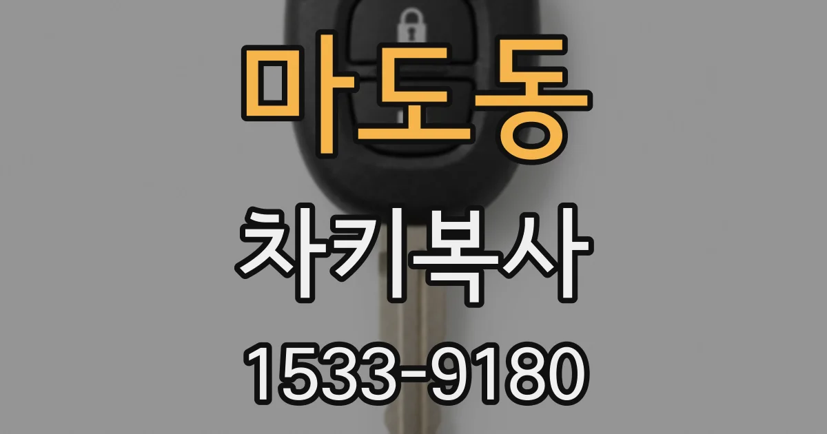 마도동 차키복사