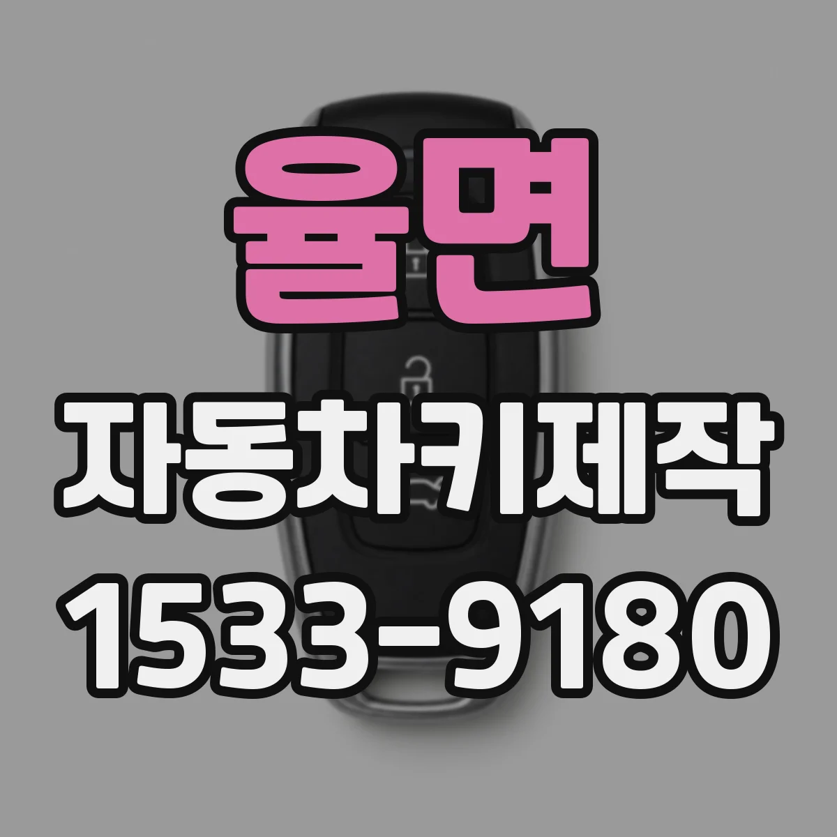 율면 자동차키제작