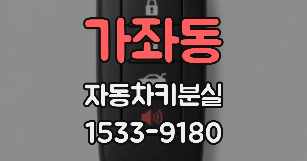 가좌동 자동차키분실