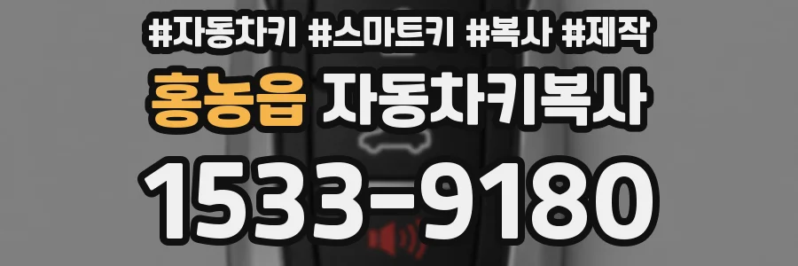 홍농읍 자동차키복사