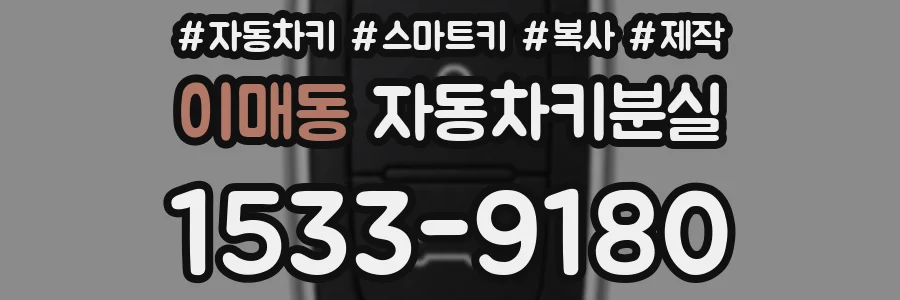이매동 자동차키분실