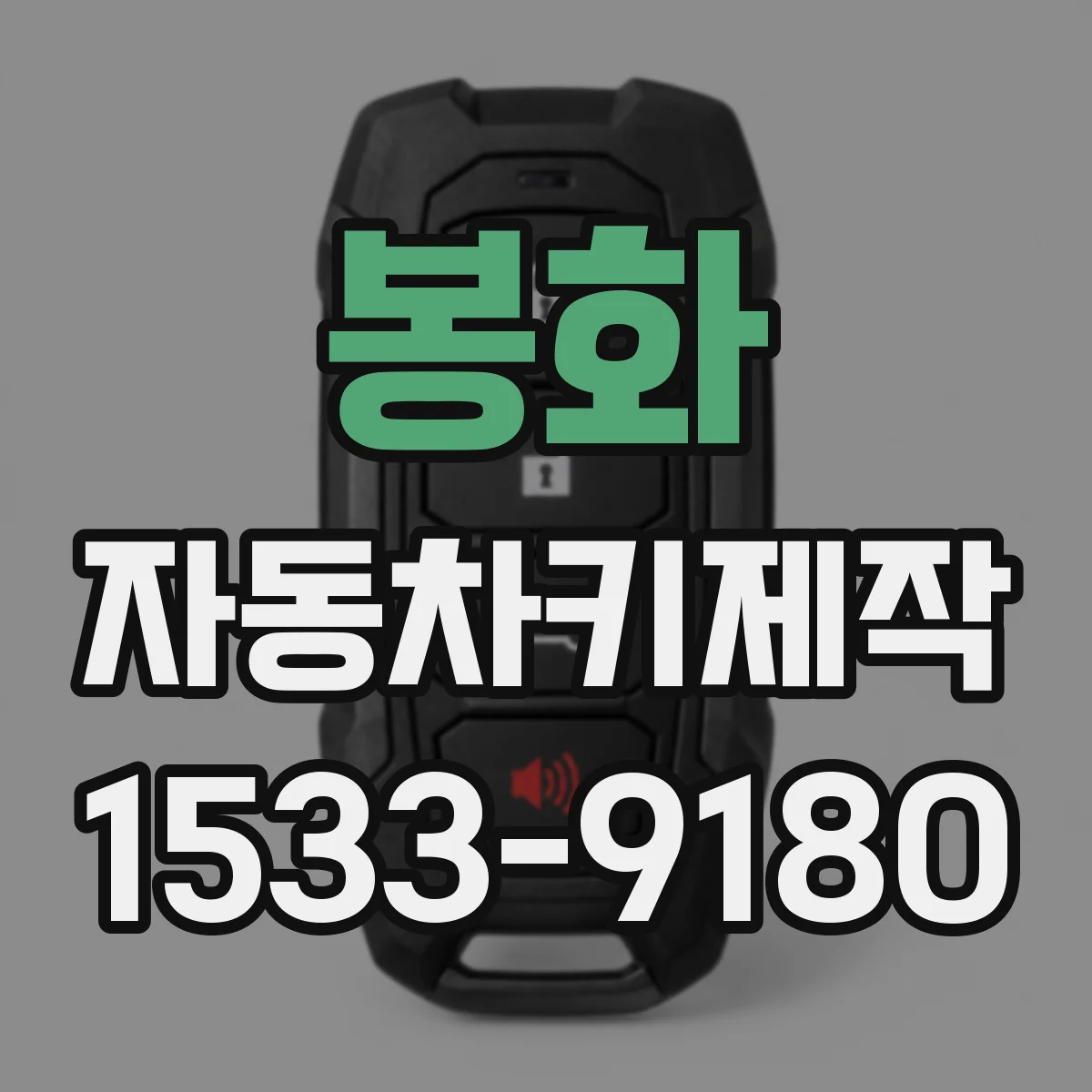 봉화 자동차키제작