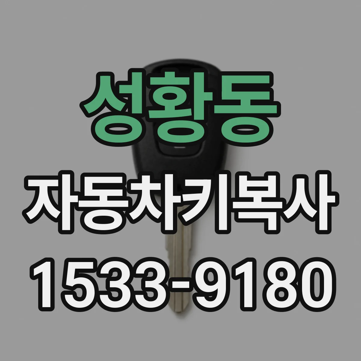 성황동 자동차키복사