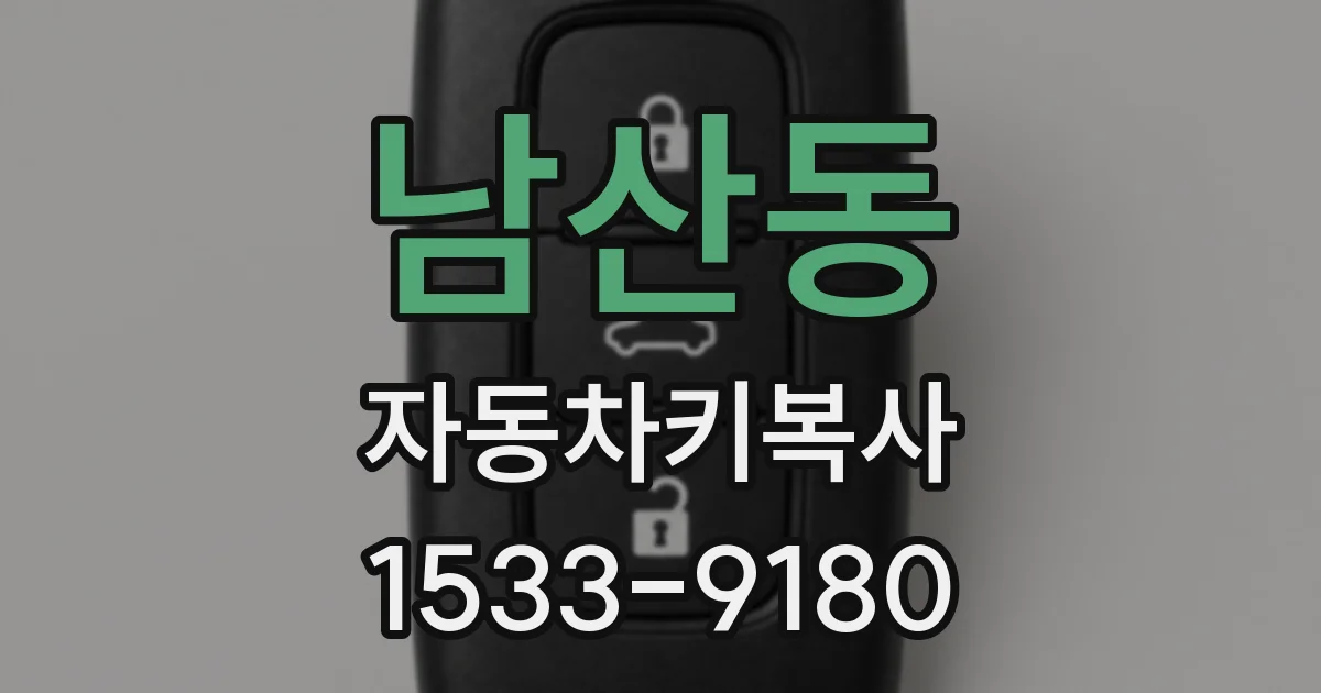남산동 자동차키복사