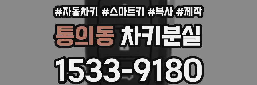통의동 차키분실
