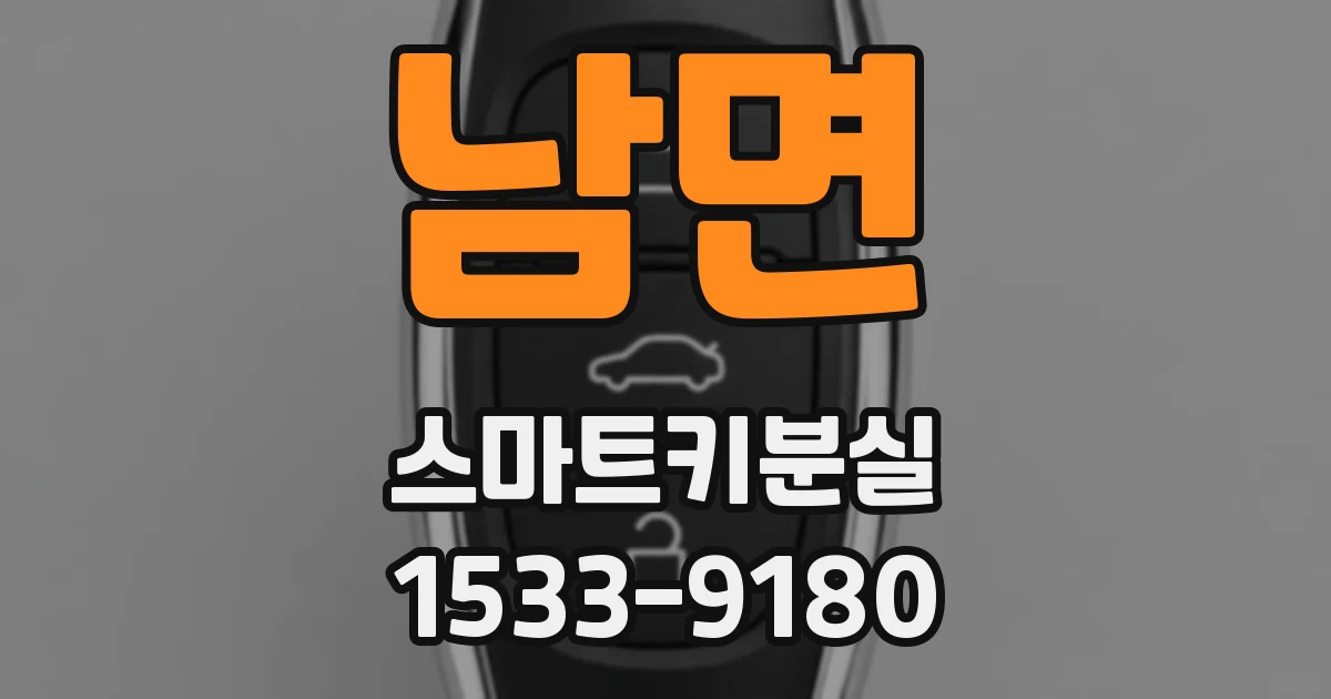 남면 스마트키분실