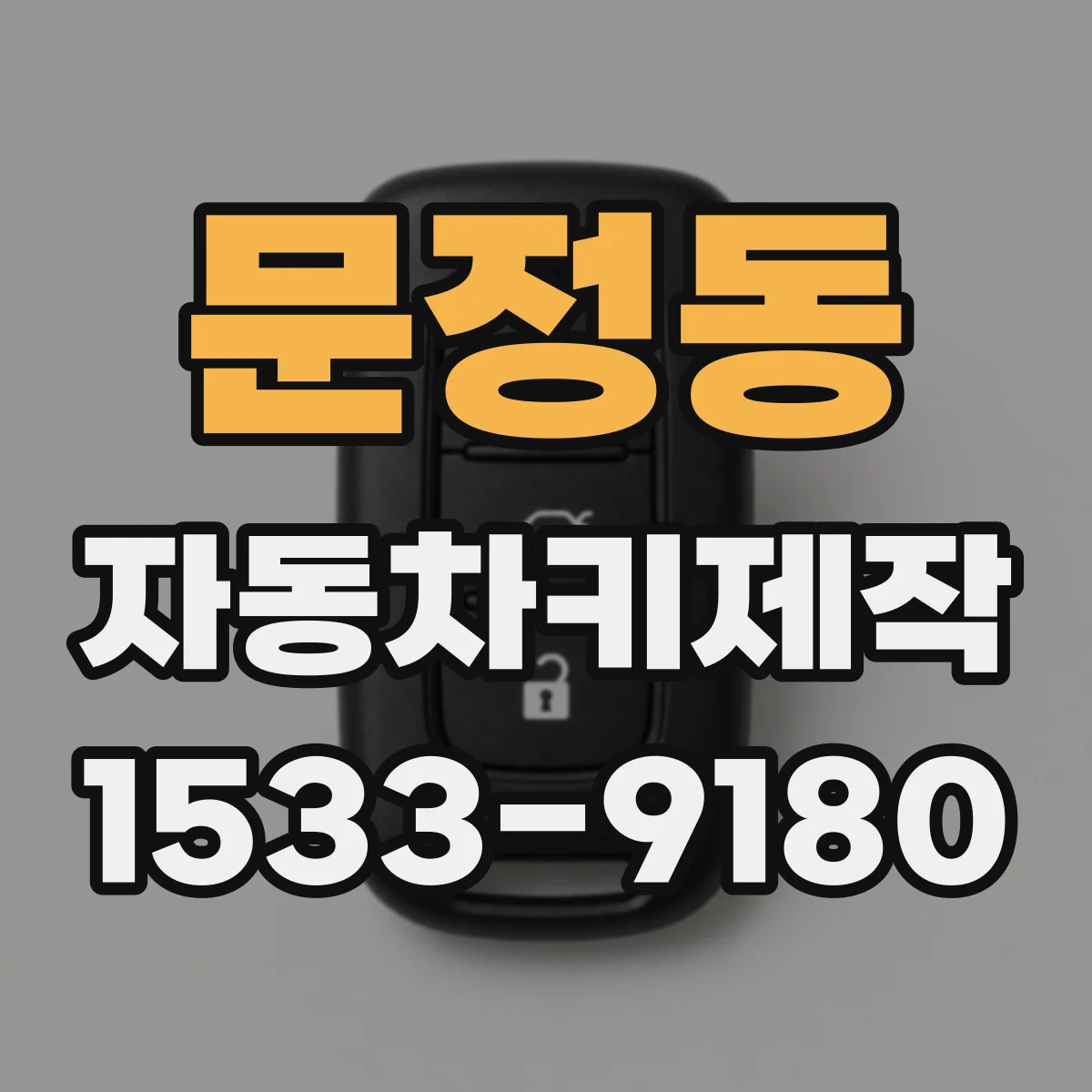 문정동 자동차키제작