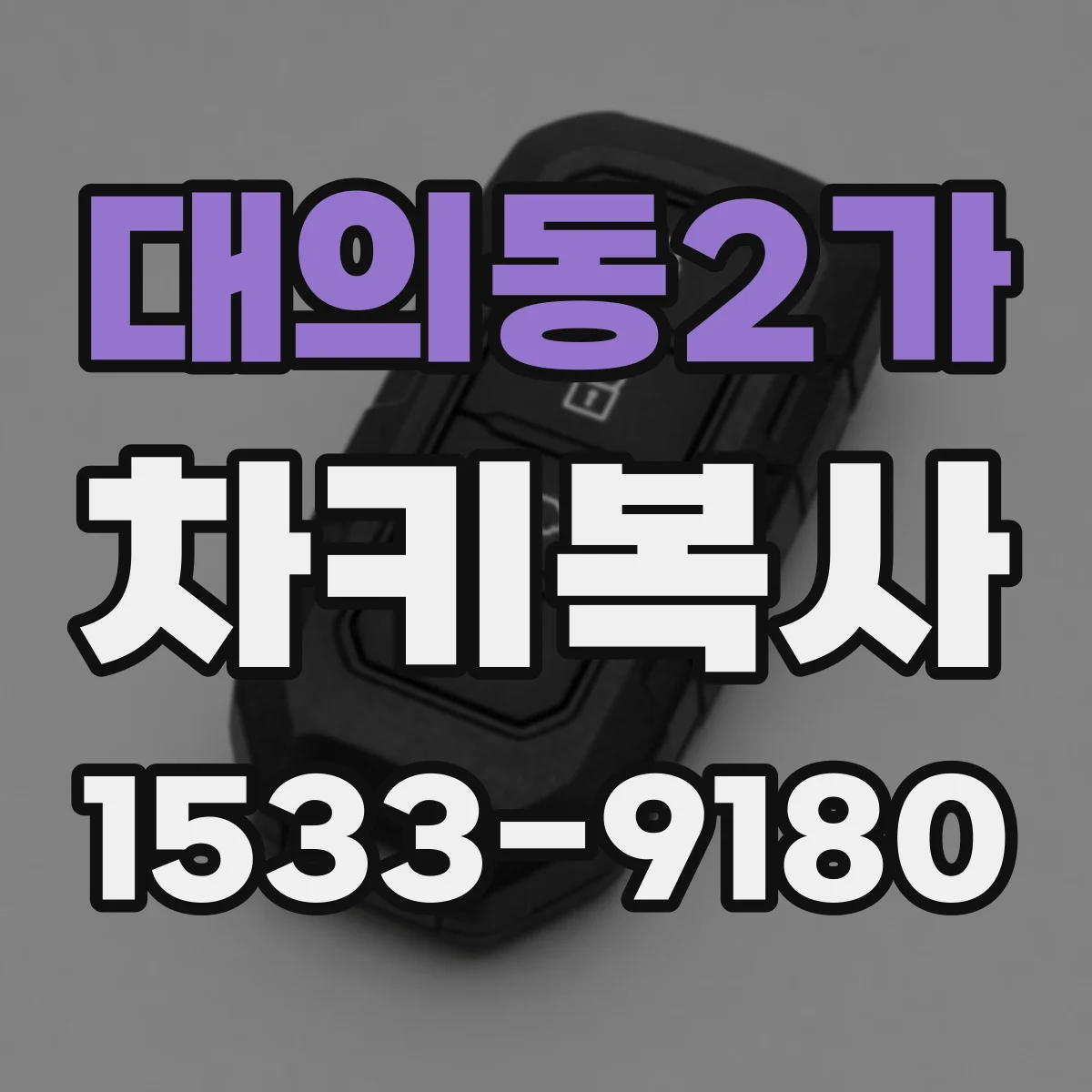 대의동2가 차키복사
