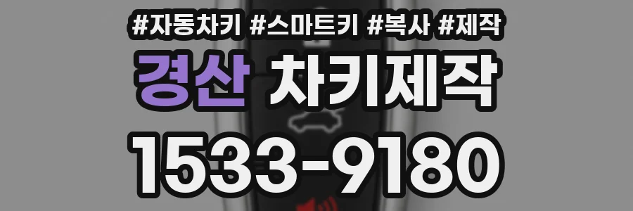 경산 차키제작