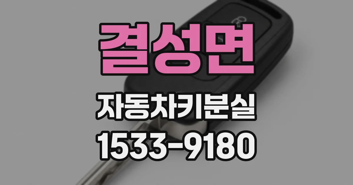 결성면 자동차키분실