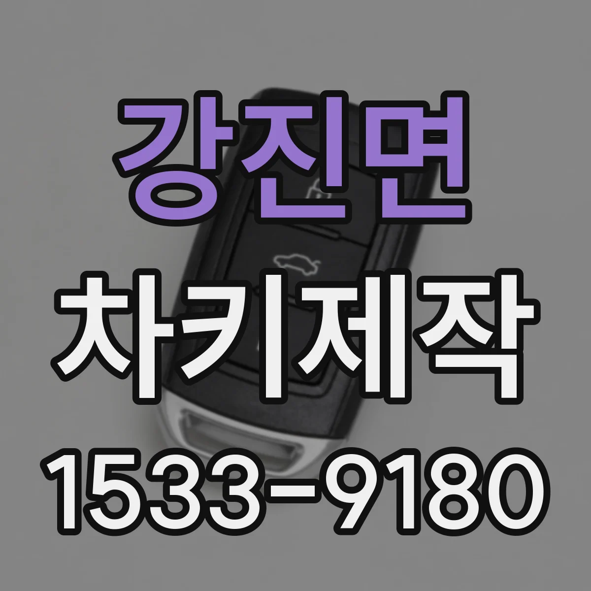강진면 차키제작