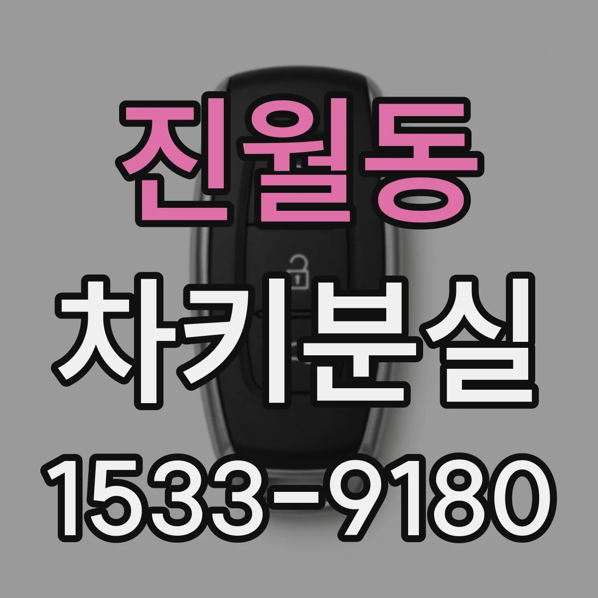 진월동 차키분실