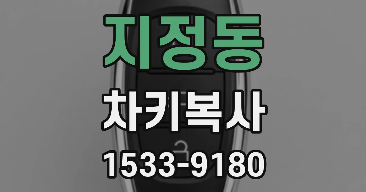 지정동 차키복사