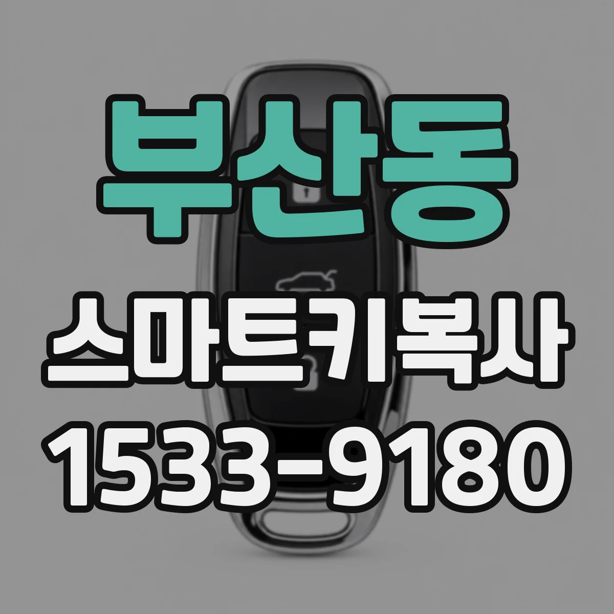 부산동 스마트키복사